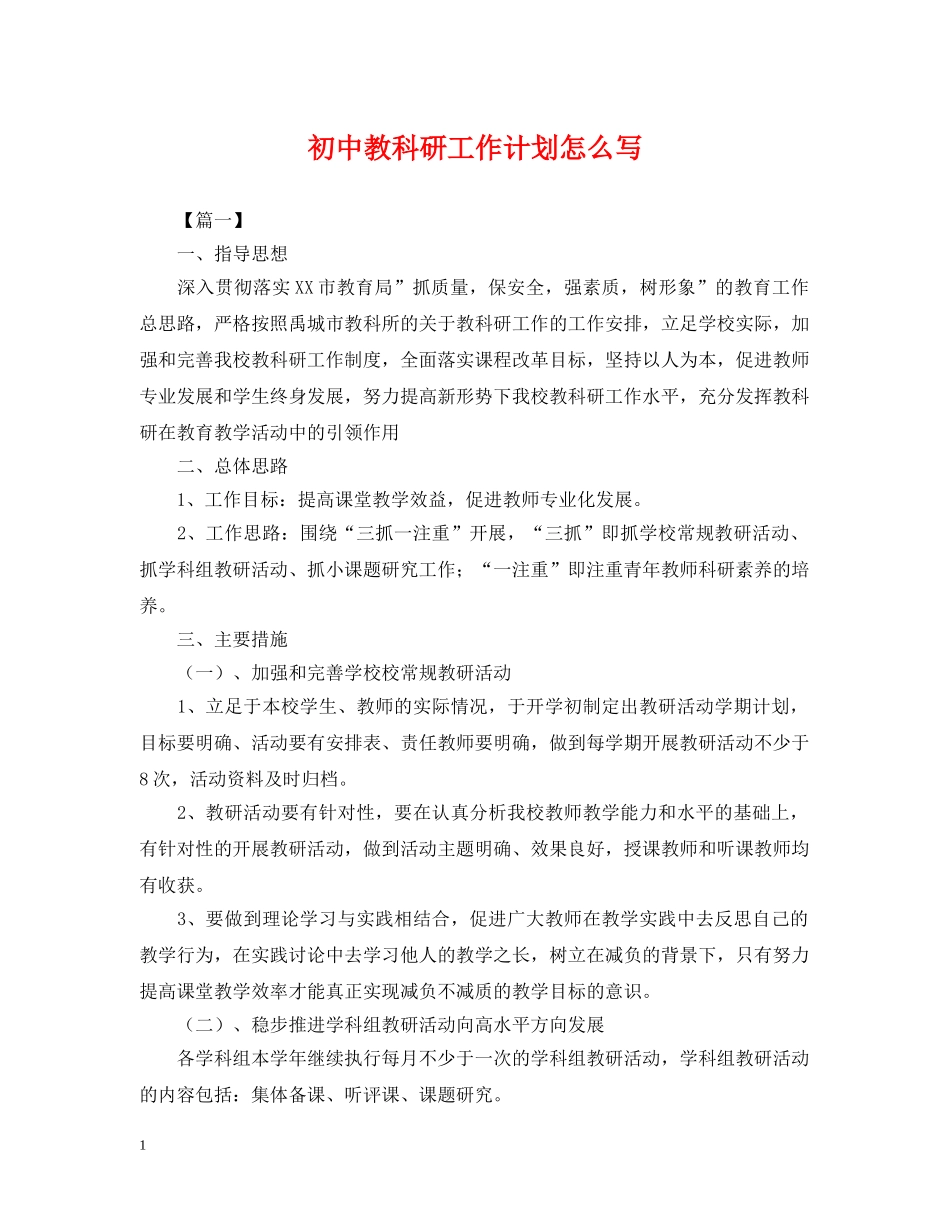 初中教科研工作计划怎么写 _第1页
