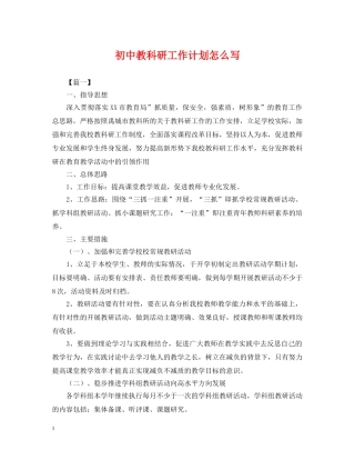 初中教科研工作计划怎么写 