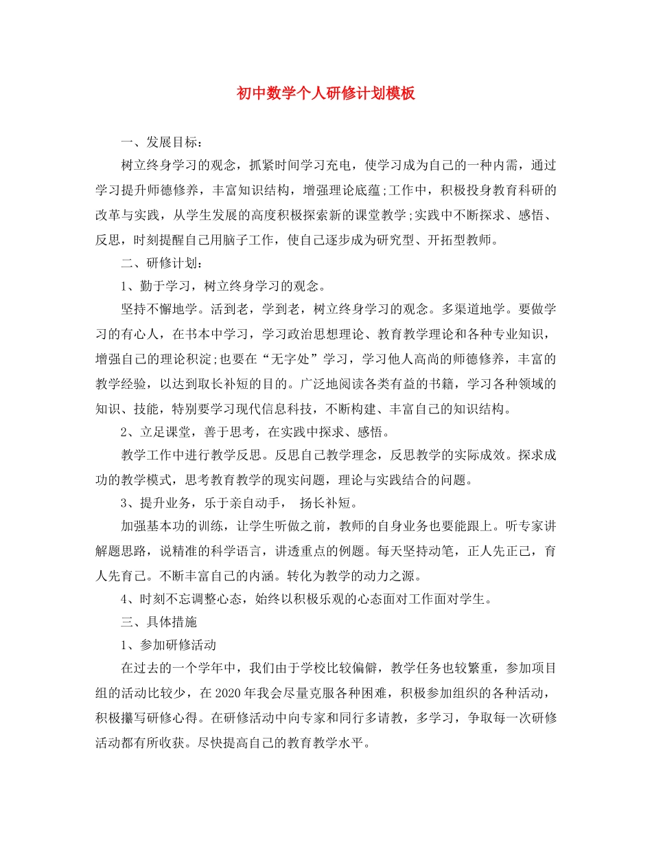 初中数学个人研修计划模板 _第1页