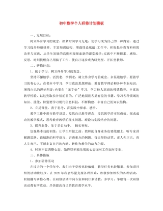 初中数学个人研修计划模板 