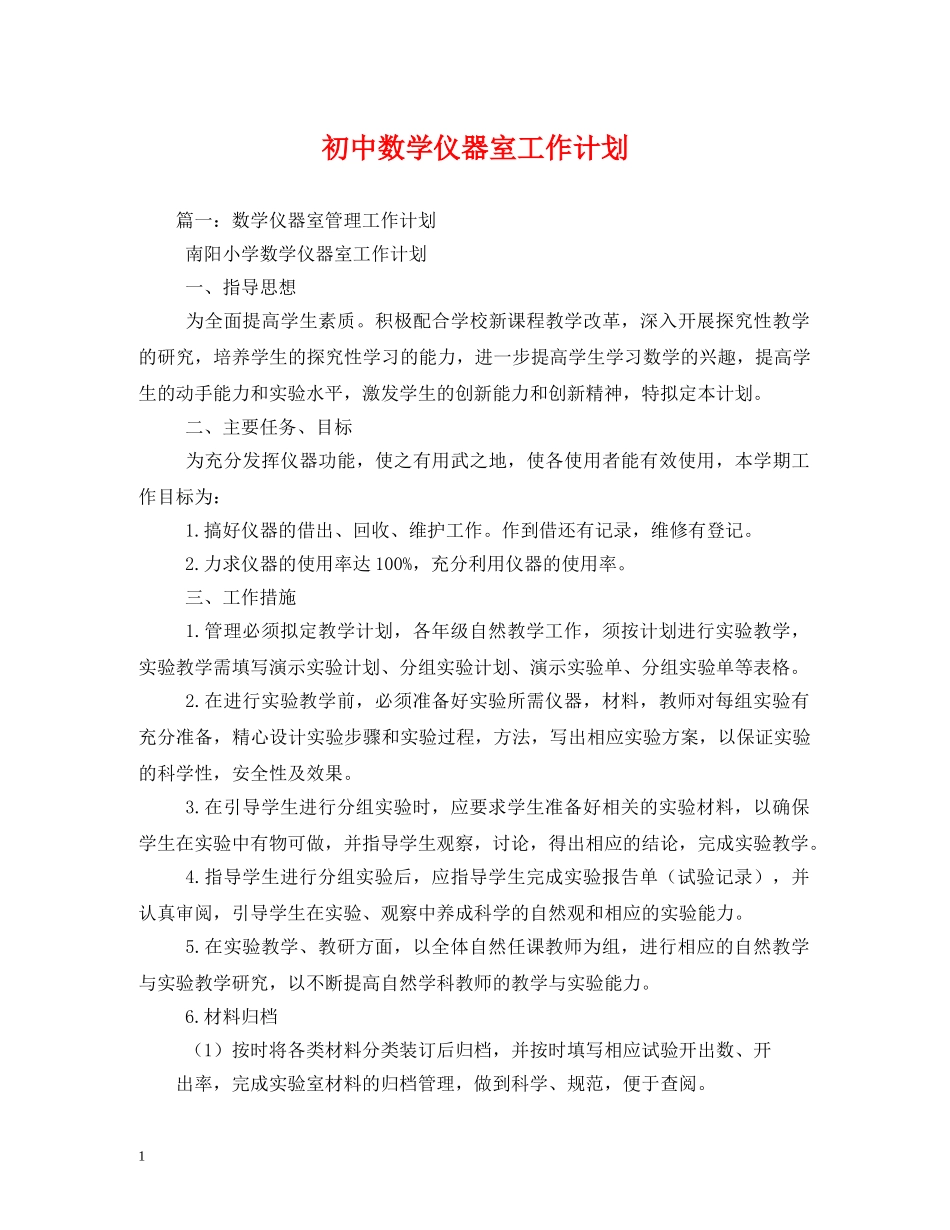 初中数学仪器室工作计划 _第1页