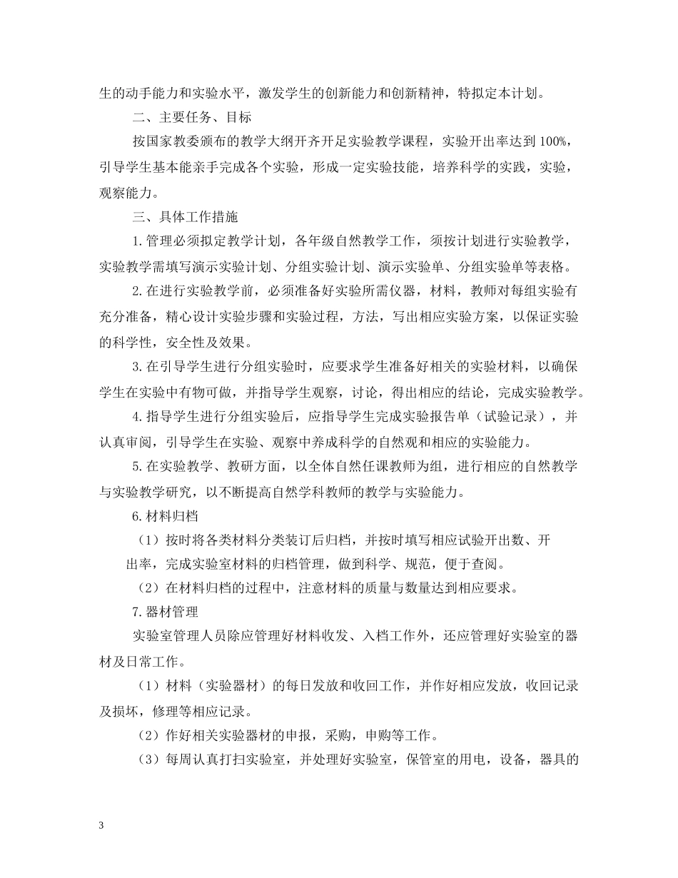 初中数学仪器室工作计划 _第3页