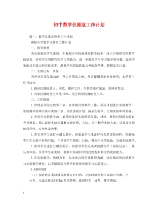 初中数学仪器室工作计划 