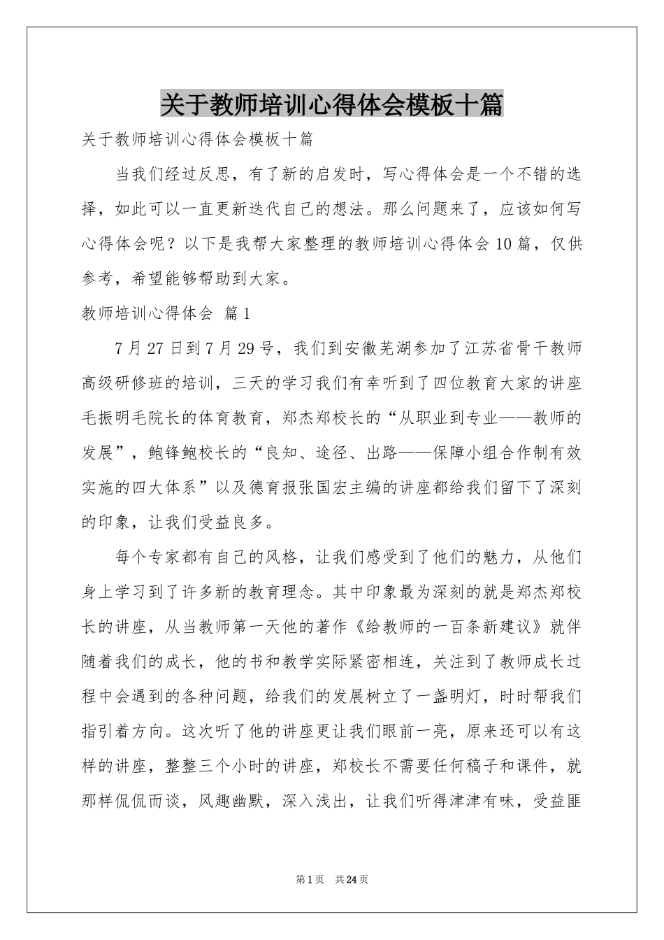 关于教师培训体会心得模板十篇_第1页