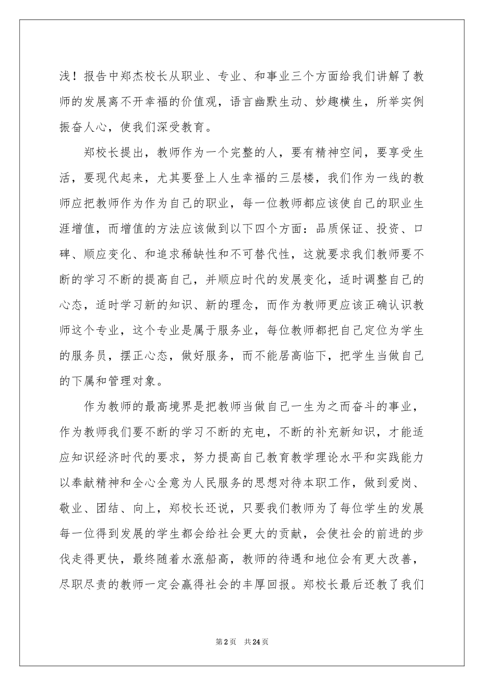 关于教师培训体会心得模板十篇_第2页