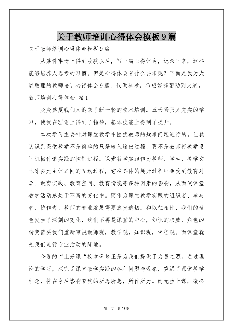 关于教师培训体会心得模板9篇_第1页