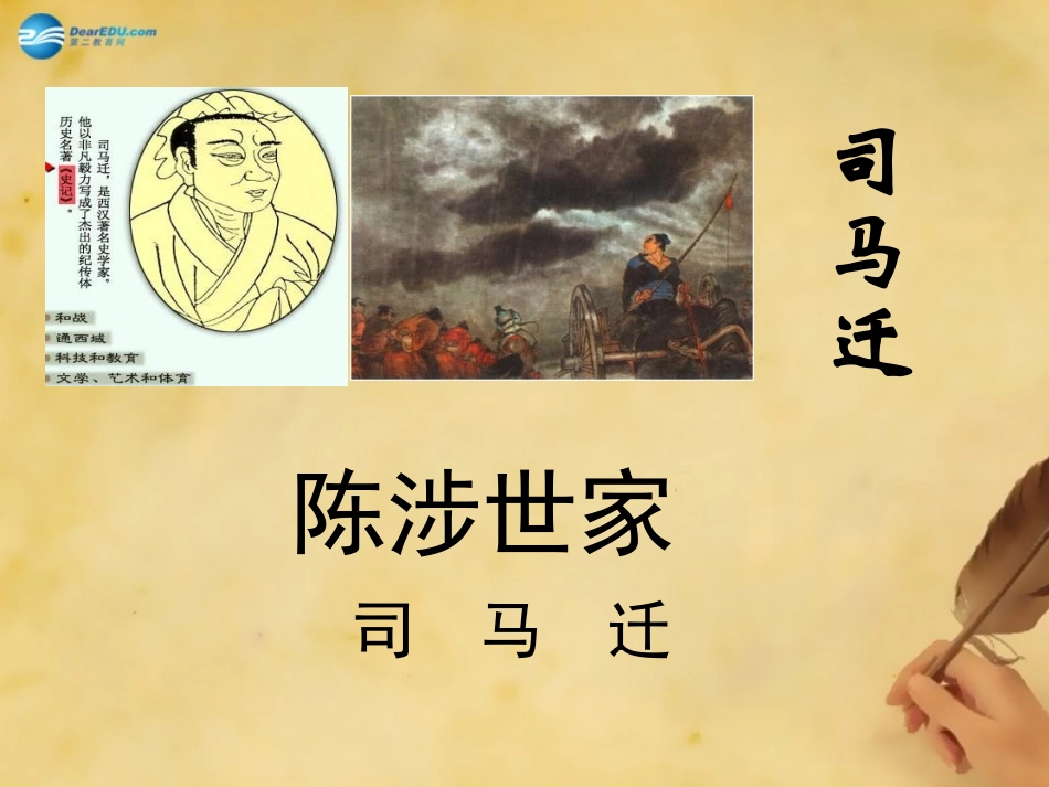 陈涉世家课件新人教版_第1页