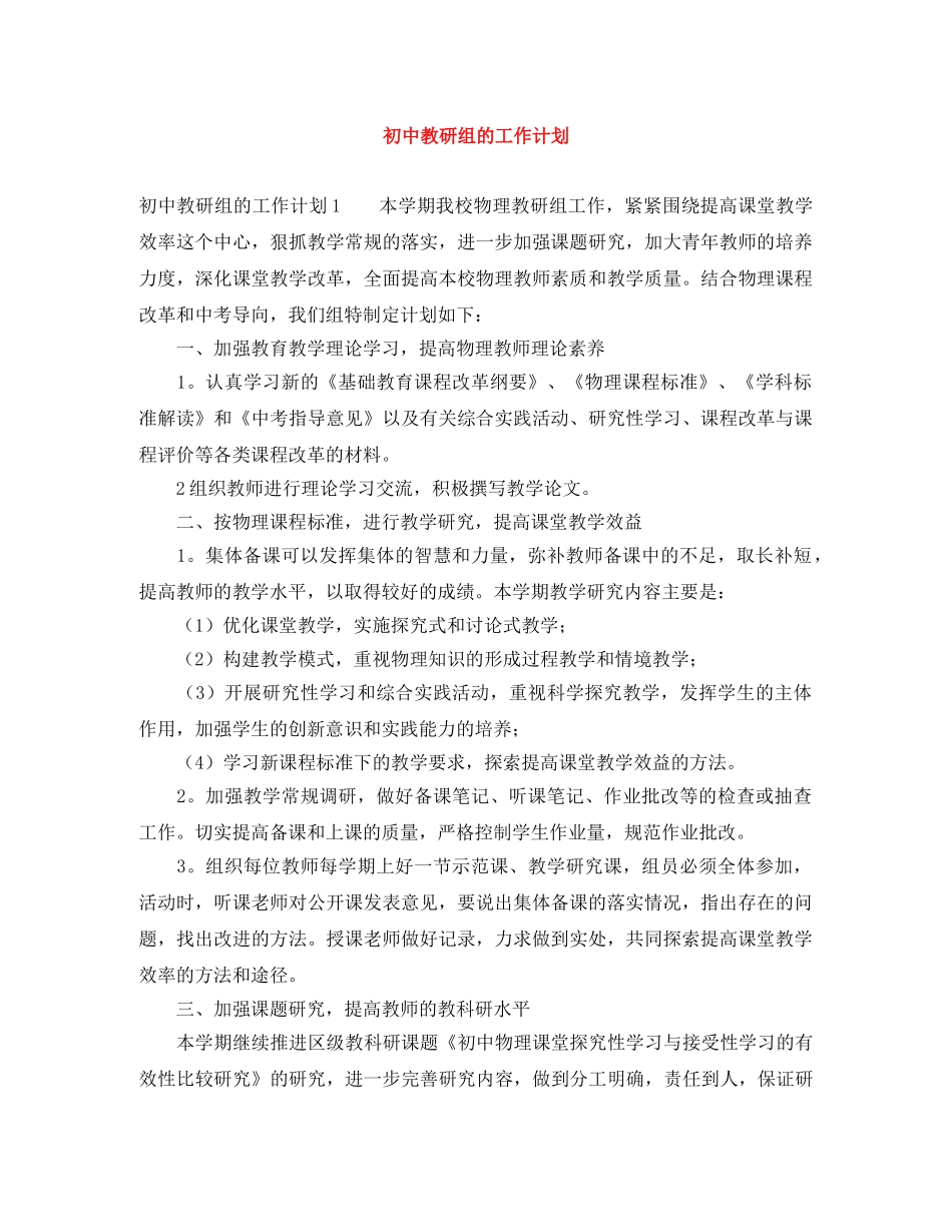 初中教研组的工作计划 _第1页