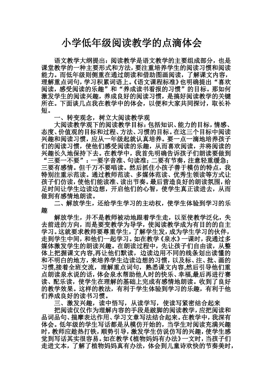 小学低年级阅读教学的点滴体会_第1页