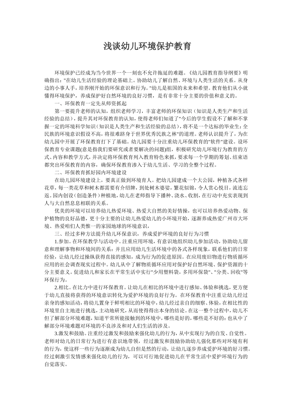 浅谈幼儿环境保护教育_第1页