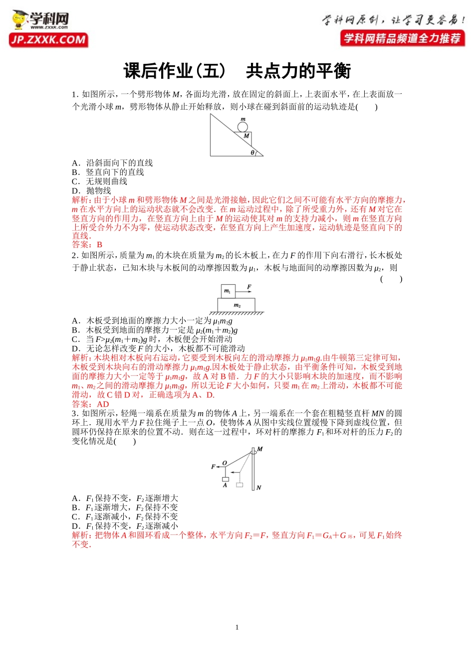 课后作业5共点力的平衡-2020-2021学年高中物理同步备课学案（2019人教版必修第一册）_第1页