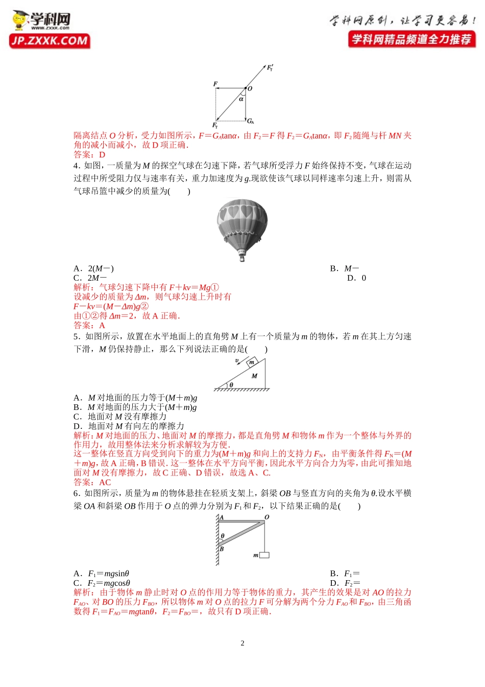 课后作业5共点力的平衡-2020-2021学年高中物理同步备课学案（2019人教版必修第一册）_第2页