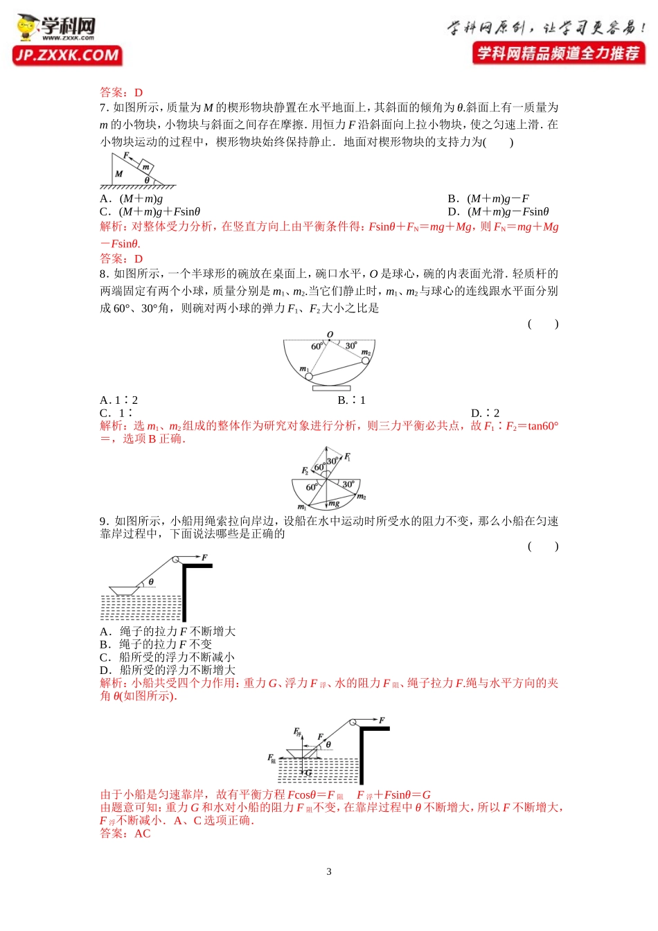 课后作业5共点力的平衡-2020-2021学年高中物理同步备课学案（2019人教版必修第一册）_第3页