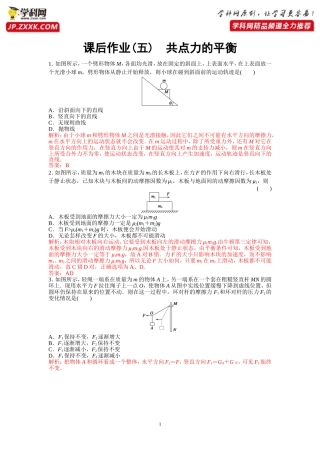 课后作业5共点力的平衡-2020-2021学年高中物理同步备课学案（2019人教版必修第一册）