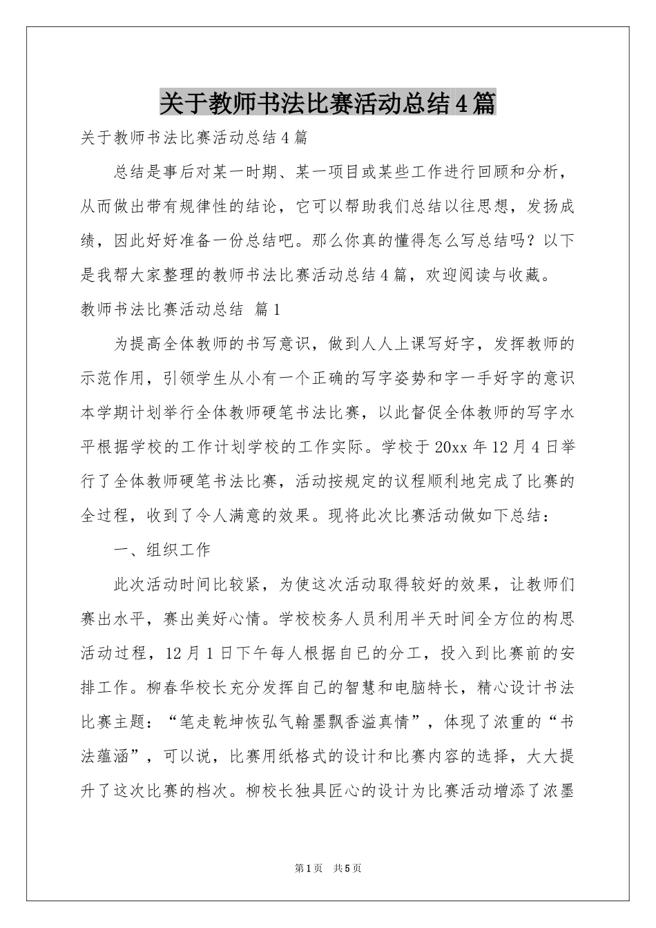关于教师书法比赛活动参考总结4篇_第1页