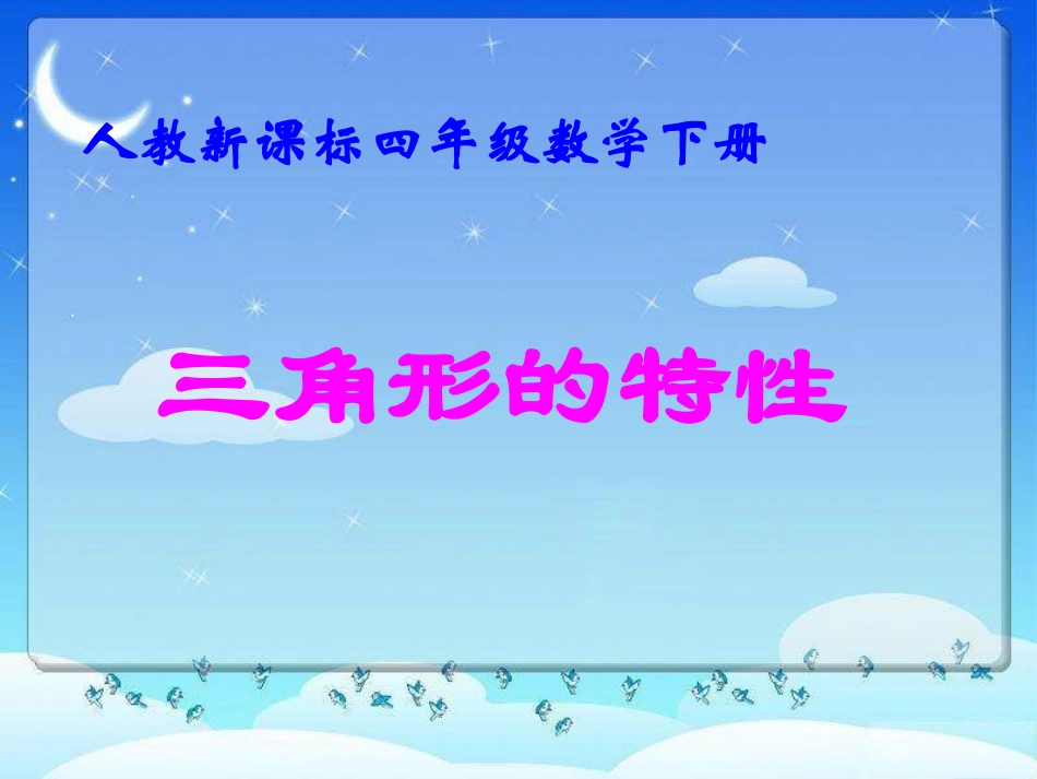 三角形的特性PPT (2)_第1页
