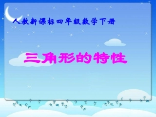 三角形的特性PPT (2)