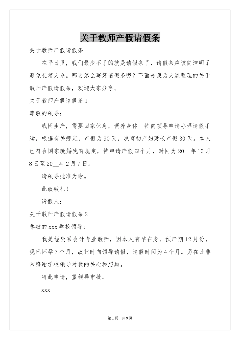 关于教师产假请假条_第1页