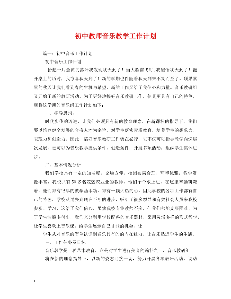 初中教师音乐教学工作计划 _第1页