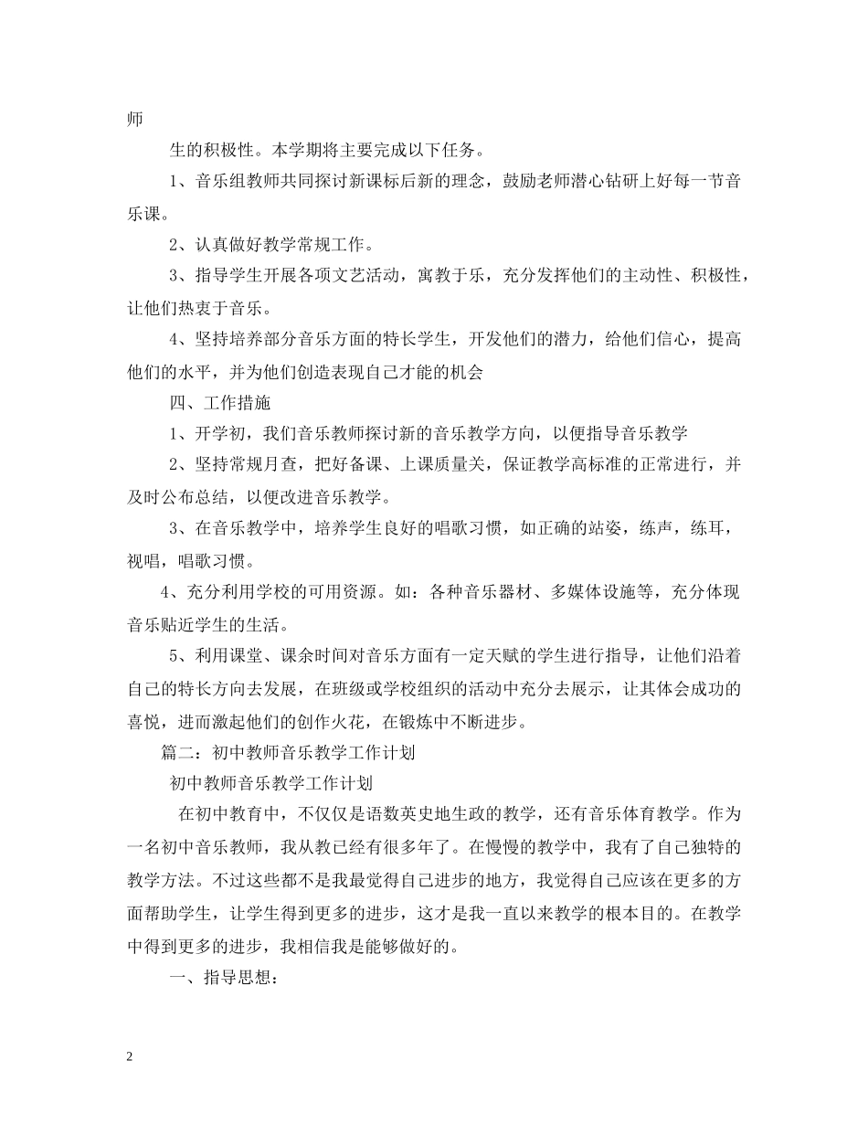 初中教师音乐教学工作计划 _第2页