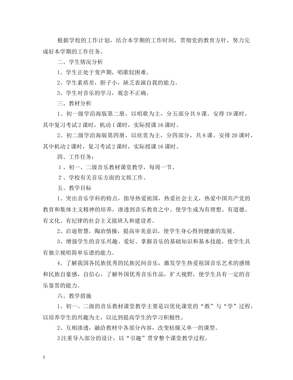 初中教师音乐教学工作计划 _第3页
