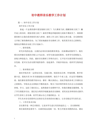 初中教师音乐教学工作计划 