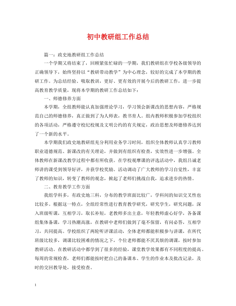 初中教研组工作总结 _第1页