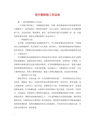 初中教研组工作总结 