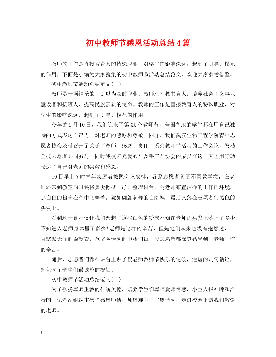 初中教师节感恩活动总结4篇 _第1页