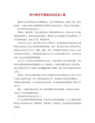 初中教师节感恩活动总结4篇 