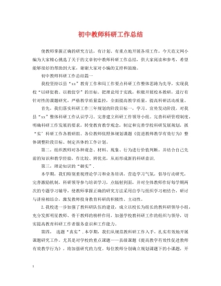 初中教师科研工作总结 