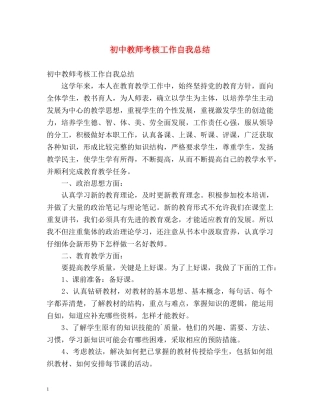 初中教师考核工作自我总结 