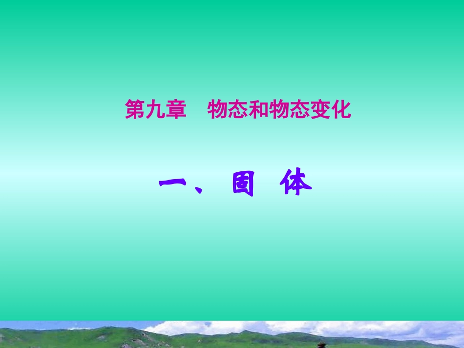 高中物理选修3-3课件91固体（共12张PPT）_第1页