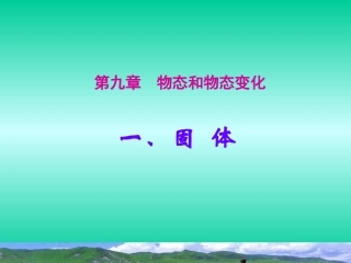 高中物理选修3-3课件91固体（共12张PPT）