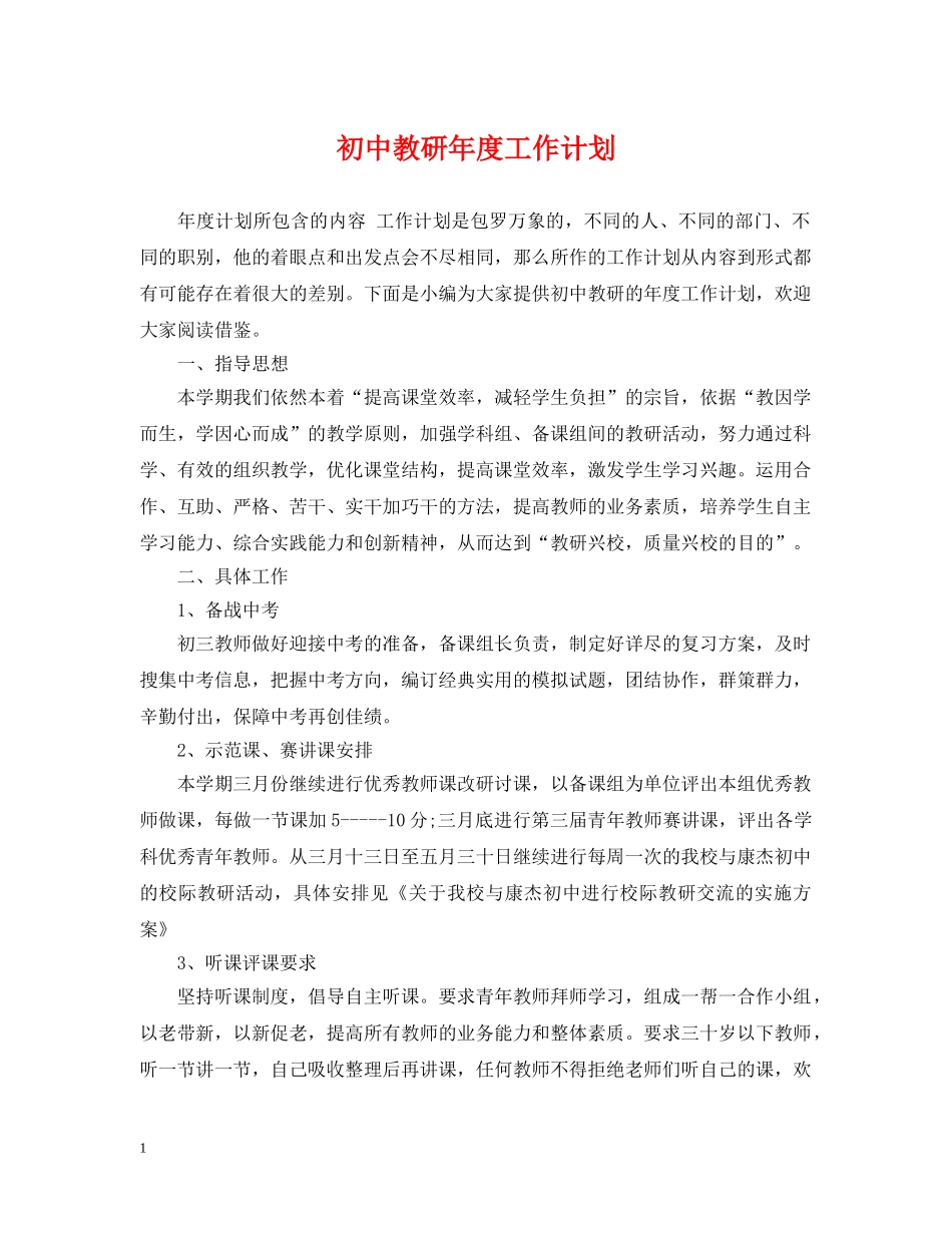 初中教研年度工作计划 _第1页