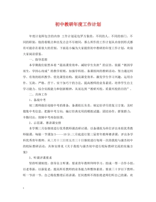 初中教研年度工作计划 