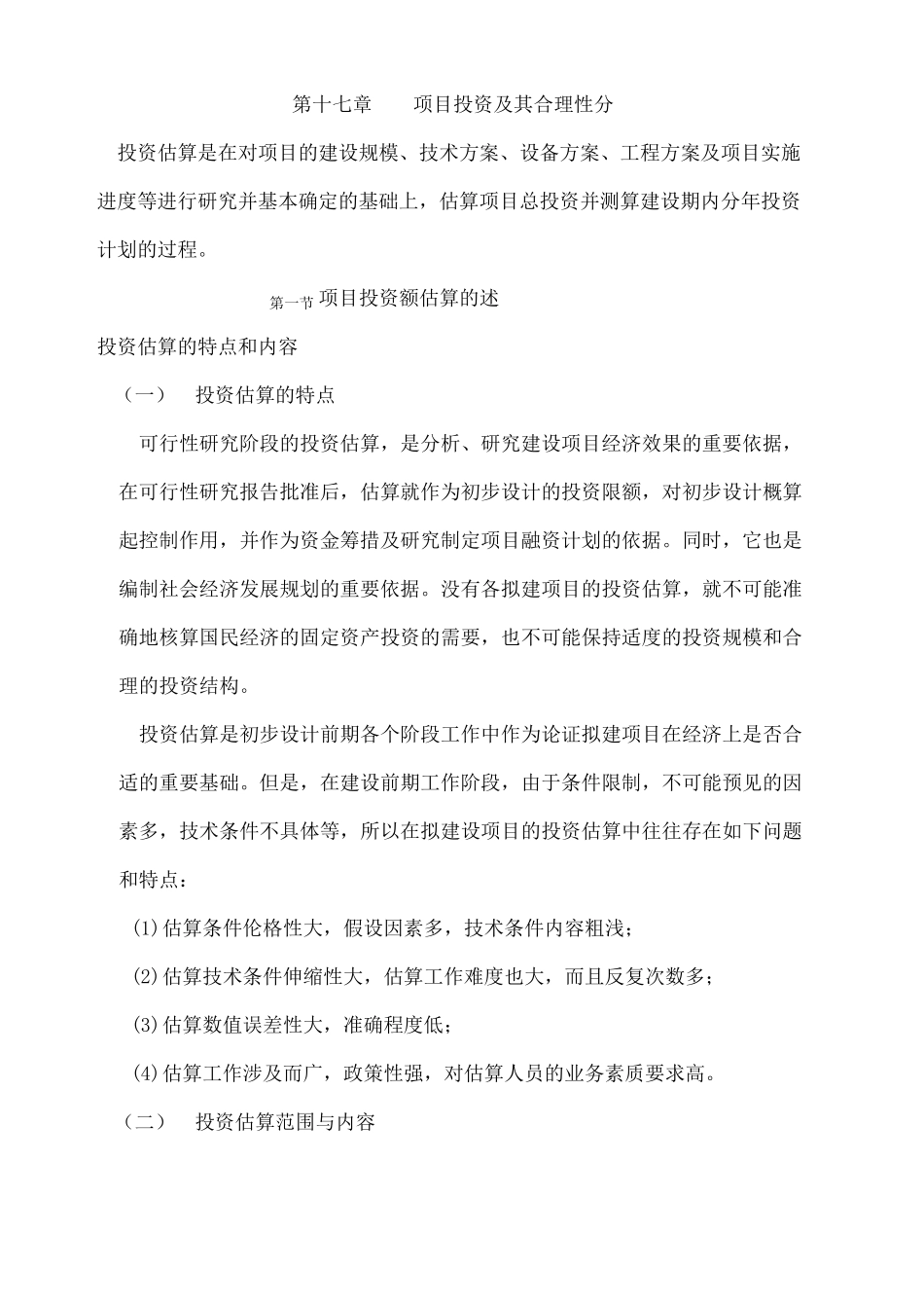 项目投资及其合理性分_第1页