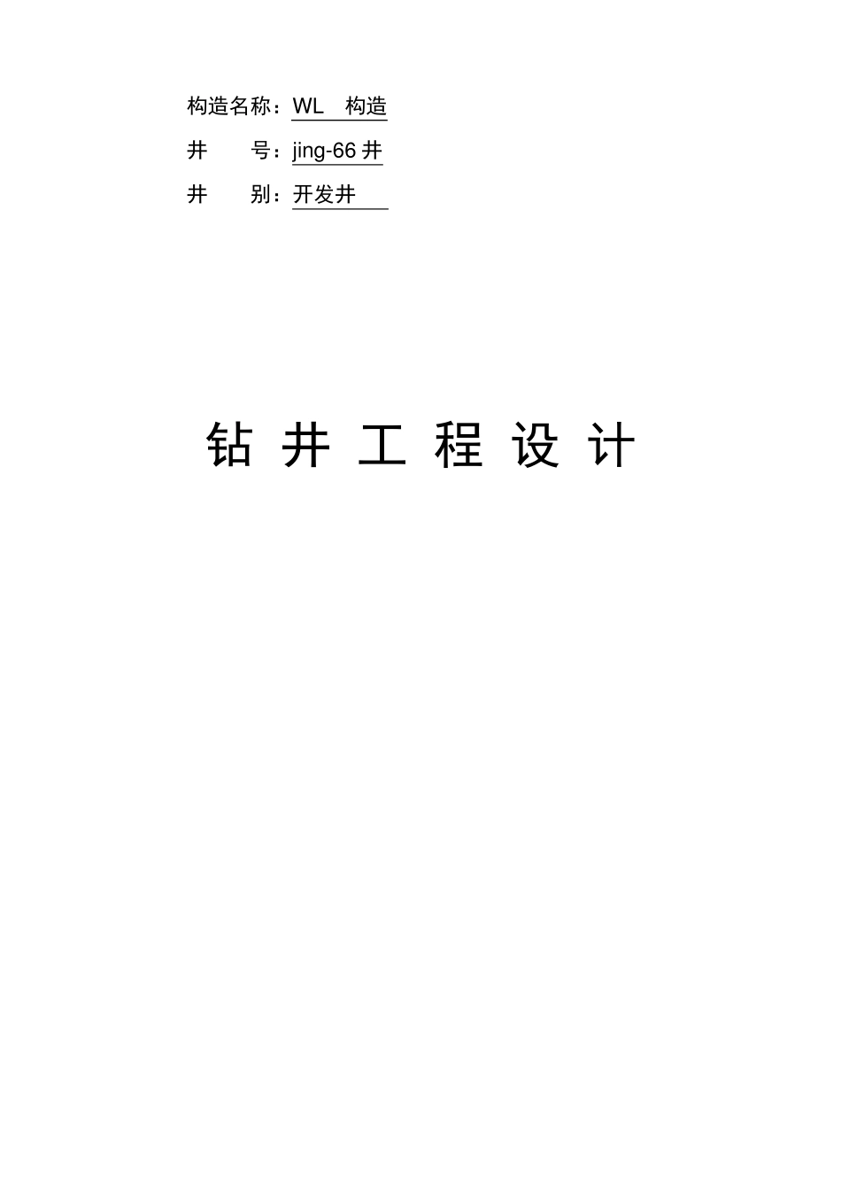 钻井工程课程设计_第2页
