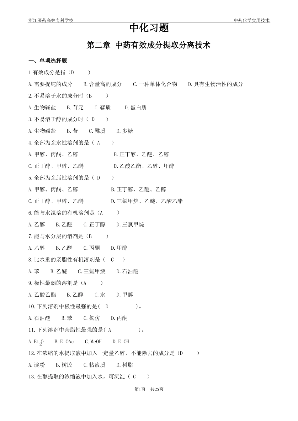 中药化学习题集解析_第1页