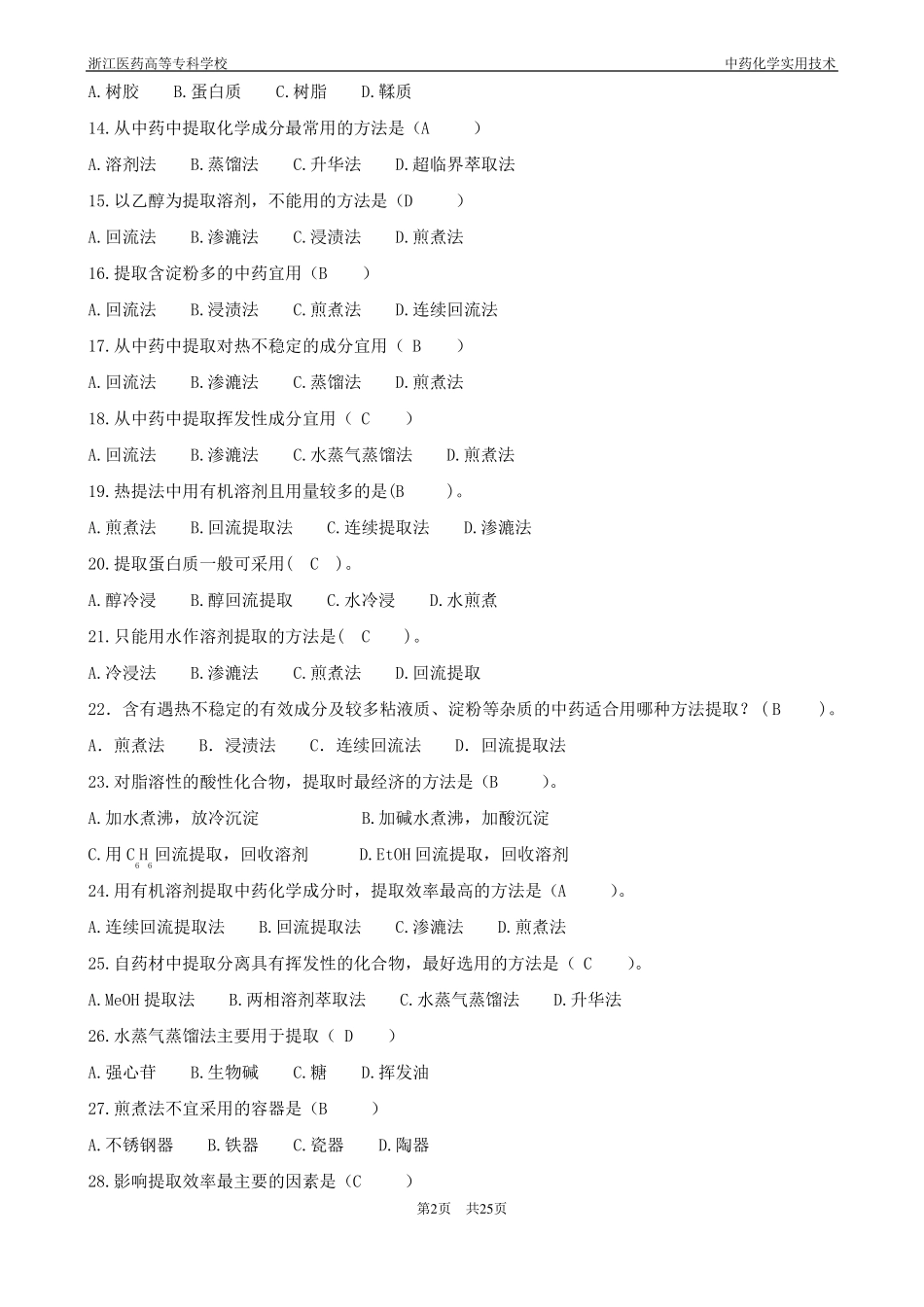 中药化学习题集解析_第2页