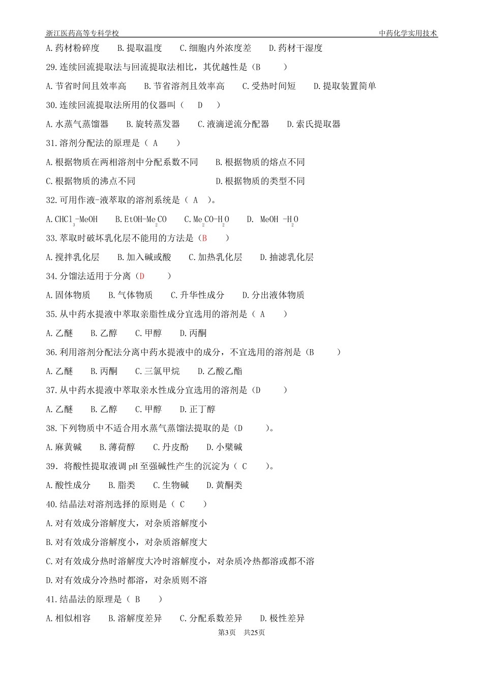 中药化学习题集解析_第3页