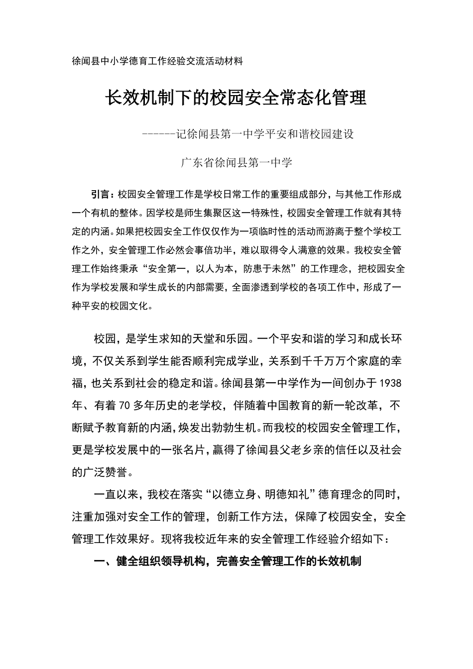 长效机制下的校园安全常态化管理_第1页