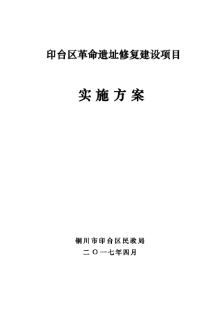 革命遗址修复建设项目实施方案