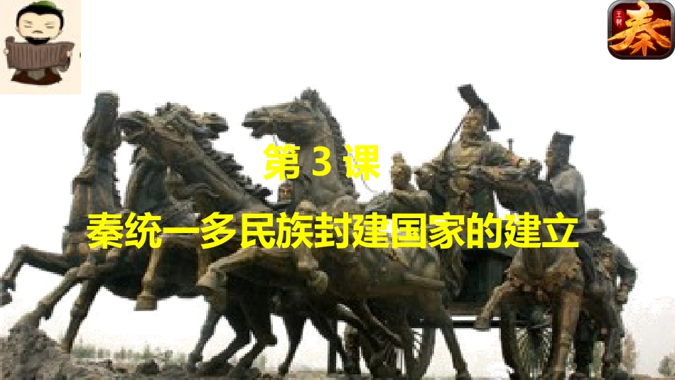 人教版必修2019中外历史纲要上第3课秦统一多民族封建国家的建立(共36张PPT)_第3页