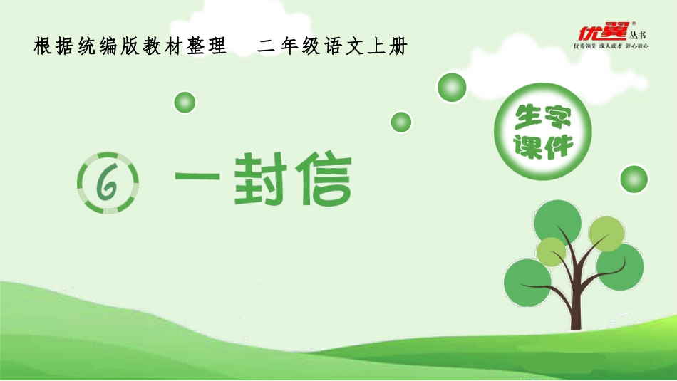 （生字课件）6一封信_第1页