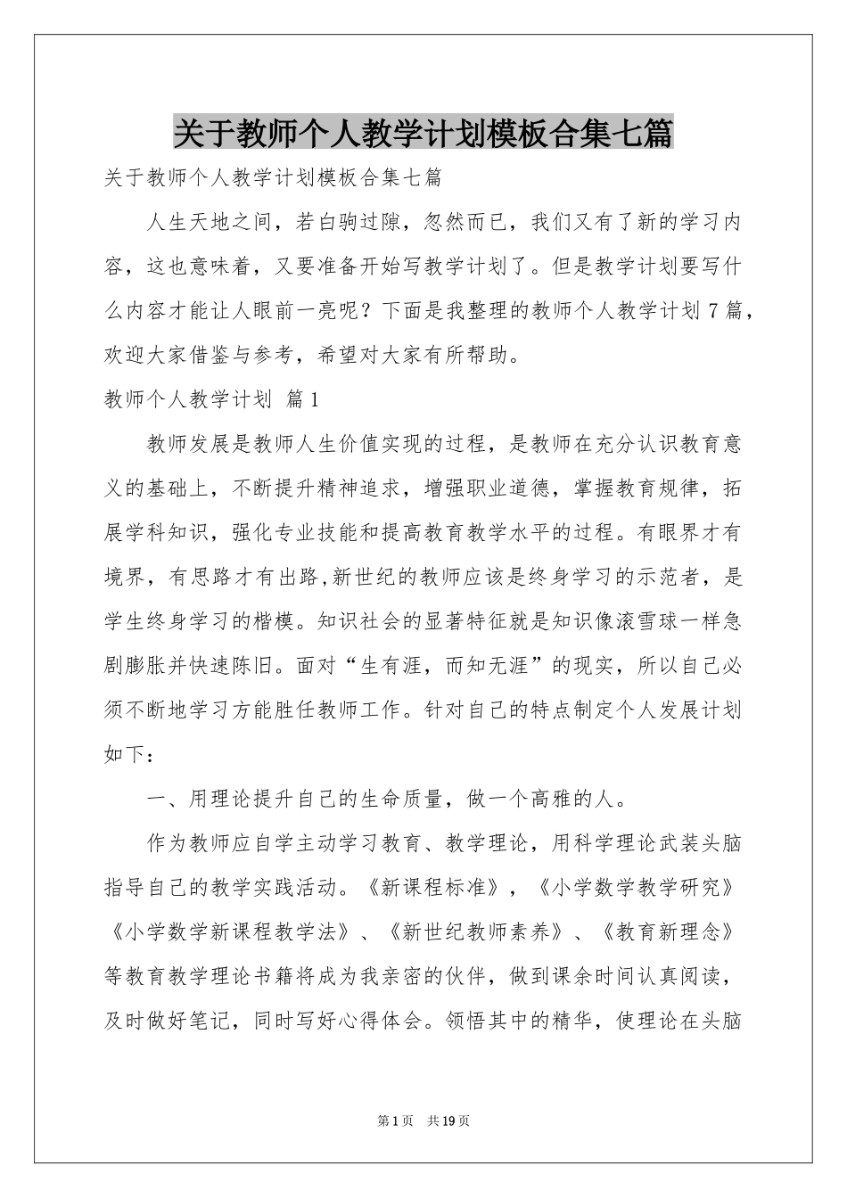 关于教师个人教学参考计划模板合集七篇_第1页