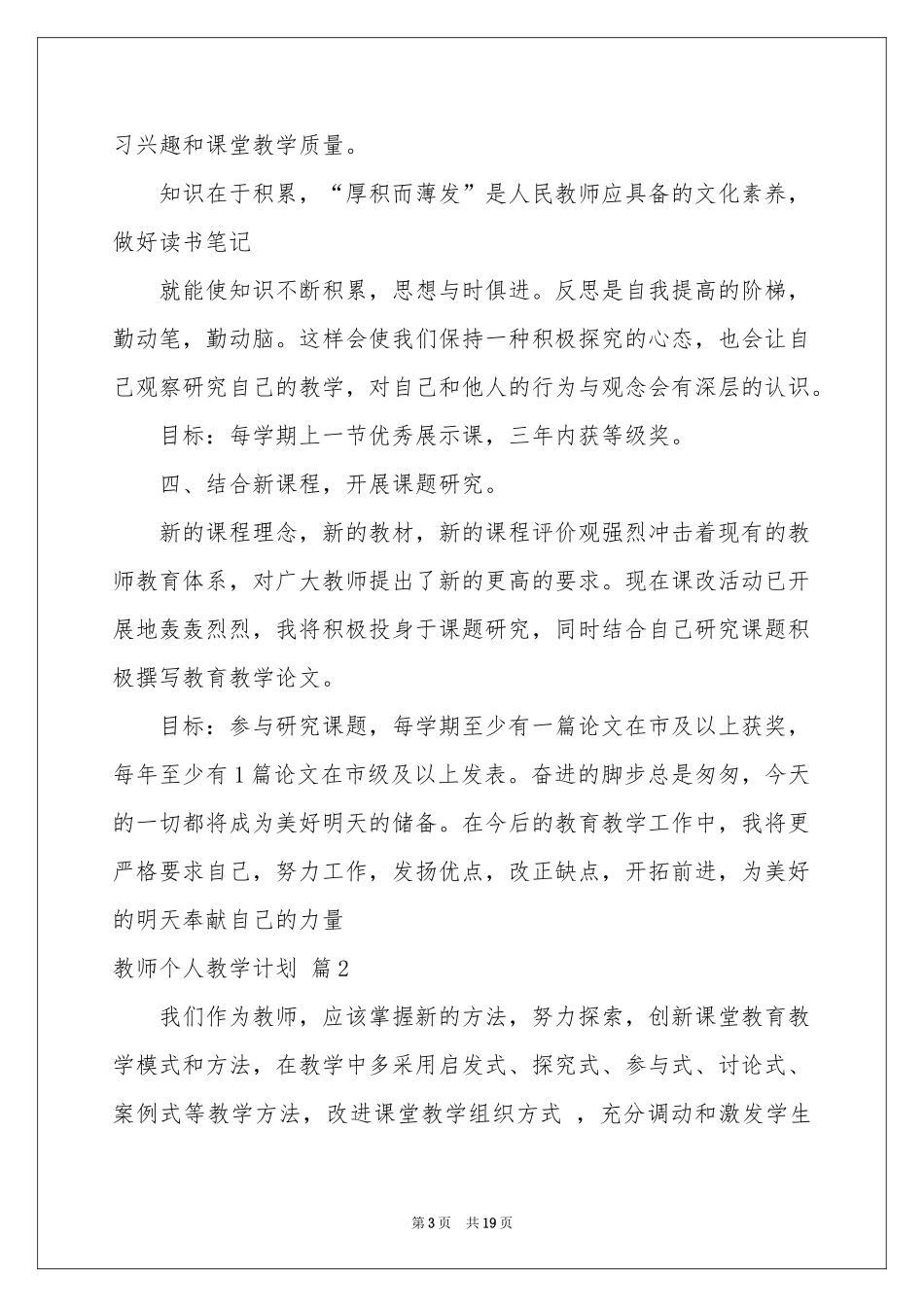关于教师个人教学参考计划模板合集七篇_第3页