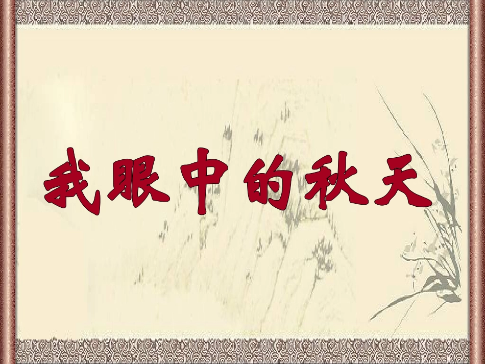 古诗《山行》课件_第1页