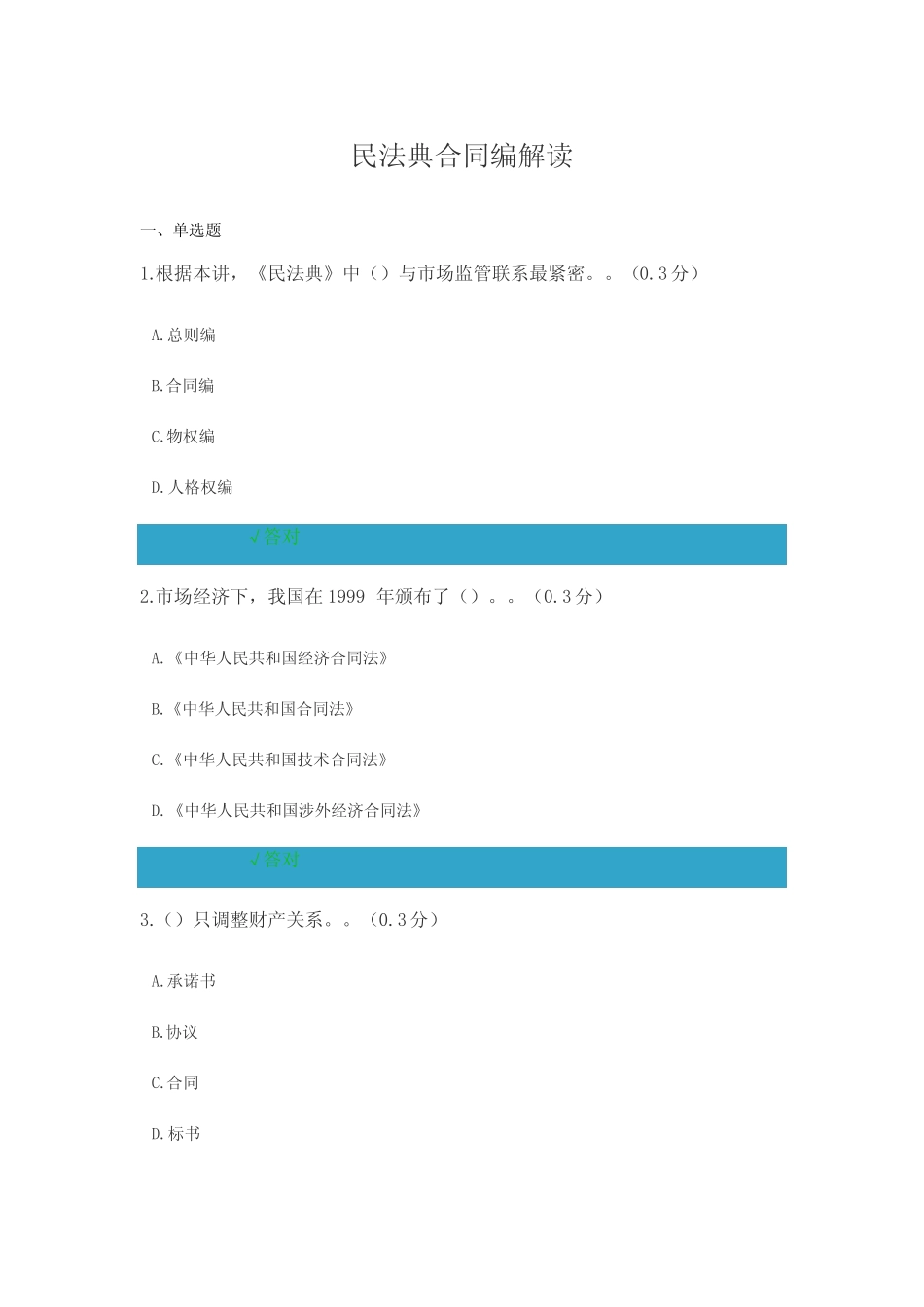 凉山州2021年公需科目 民法典合同编解读参考答案 _第1页