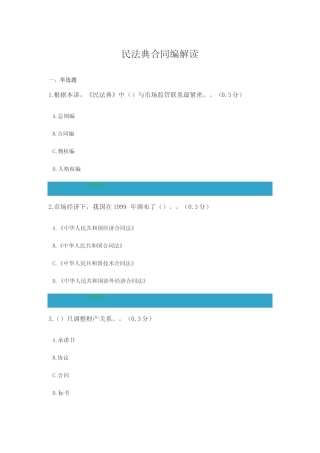 凉山州2021年公需科目 民法典合同编解读参考答案 